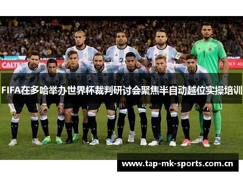 FIFA在多哈举办世界杯裁判研讨会聚焦半自动越位实操培训 FIFA在多哈举办世界杯裁判研讨会聚焦半自动越位实操培训