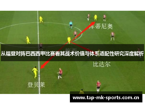 从福登对阵巴西西甲比赛看其战术价值与体系适配性研究深度解析 从福登对阵巴西西甲比赛看其战术价值与体系适配性研究深度解析