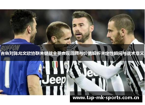 吉鲁对阵尤文欧协联关键战全景表现回顾与价值解析决定性瞬间与战术意义 吉鲁对阵尤文欧协联关键战全景表现回顾与价值解析决定性瞬间与战术意义
