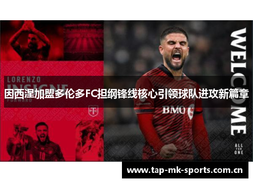 因西涅加盟多伦多FC担纲锋线核心引领球队进攻新篇章