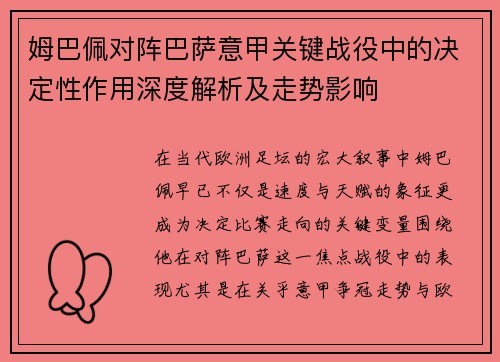 姆巴佩对阵巴萨意甲关键战役中的决定性作用深度解析及走势影响 姆巴佩对阵巴萨意甲关键战役中的决定性作用深度解析及走势影响
