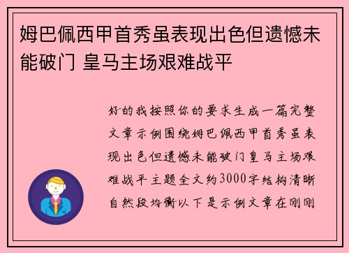 姆巴佩西甲首秀虽表现出色但遗憾未能破门 皇马主场艰难战平 姆巴佩西甲首秀虽表现出色但遗憾未能破门 皇马主场艰难战平