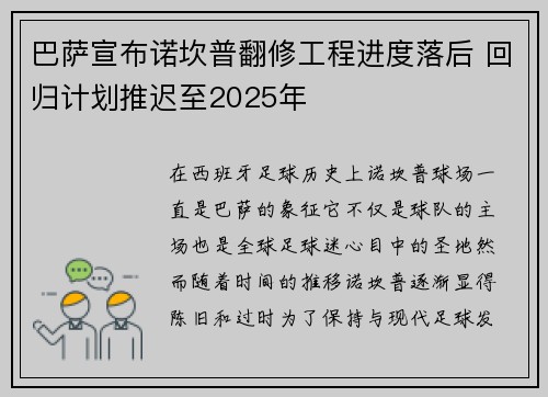 巴萨宣布诺坎普翻修工程进度落后 回归计划推迟至2025年 巴萨宣布诺坎普翻修工程进度落后 回归计划推迟至2025年