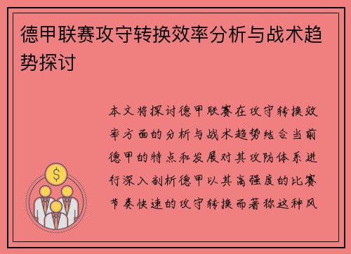 德甲联赛攻守转换效率分析与战术趋势探讨 德甲联赛攻守转换效率分析与战术趋势探讨