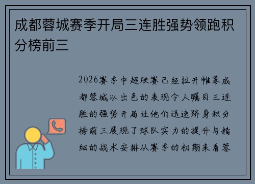 成都蓉城赛季开局三连胜强势领跑积分榜前三 成都蓉城赛季开局三连胜强势领跑积分榜前三