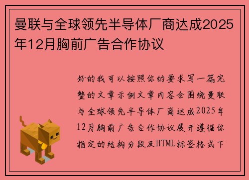 曼联与全球领先半导体厂商达成2025年12月胸前广告合作协议 曼联与全球领先半导体厂商达成2025年12月胸前广告合作协议