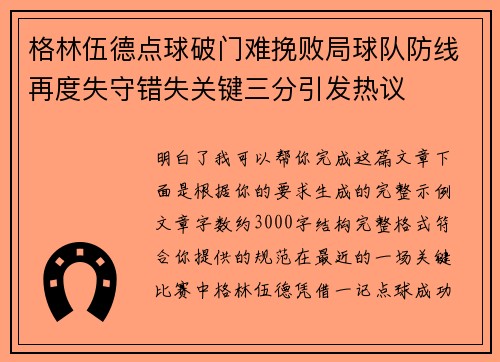 格林伍德点球破门难挽败局球队防线再度失守错失关键三分引发热议 格林伍德点球破门难挽败局球队防线再度失守错失关键三分引发热议