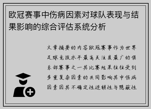 欧冠赛事中伤病因素对球队表现与结果影响的综合评估系统分析 欧冠赛事中伤病因素对球队表现与结果影响的综合评估系统分析