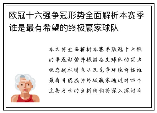 欧冠十六强争冠形势全面解析本赛季谁是最有希望的终极赢家球队 欧冠十六强争冠形势全面解析本赛季谁是最有希望的终极赢家球队