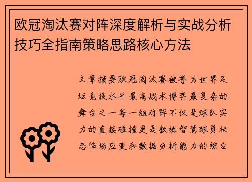 欧冠淘汰赛对阵深度解析与实战分析技巧全指南策略思路核心方法 欧冠淘汰赛对阵深度解析与实战分析技巧全指南策略思路核心方法