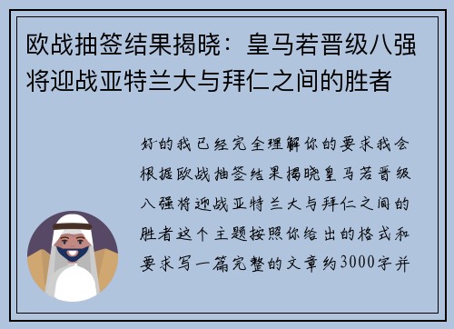欧战抽签结果揭晓:皇马若晋级八强将迎战亚特兰大与拜仁之间的胜者 欧战抽签结果揭晓:皇马若晋级八强将迎战亚特兰大与拜仁之间的胜者