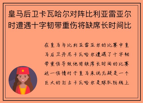 皇马后卫卡瓦哈尔对阵比利亚雷亚尔时遭遇十字韧带重伤将缺席长时间比赛 皇马后卫卡瓦哈尔对阵比利亚雷亚尔时遭遇十字韧带重伤将缺席长时间比赛