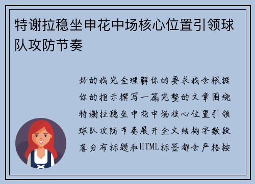 特谢拉稳坐申花中场核心位置引领球队攻防节奏 特谢拉稳坐申花中场核心位置引领球队攻防节奏