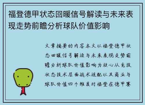福登德甲状态回暖信号解读与未来表现走势前瞻分析球队价值影响 福登德甲状态回暖信号解读与未来表现走势前瞻分析球队价值影响