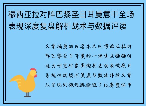 穆西亚拉对阵巴黎圣日耳曼意甲全场表现深度复盘解析战术与数据评读 穆西亚拉对阵巴黎圣日耳曼意甲全场表现深度复盘解析战术与数据评读