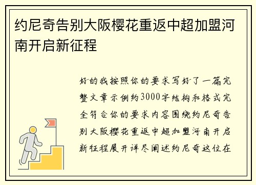 约尼奇告别大阪樱花重返中超加盟河南开启新征程 约尼奇告别大阪樱花重返中超加盟河南开启新征程
