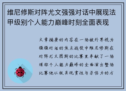 维尼修斯对阵尤文强强对话中展现法甲级别个人能力巅峰时刻全面表现 维尼修斯对阵尤文强强对话中展现法甲级别个人能力巅峰时刻全面表现