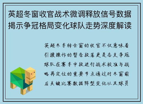 英超冬窗收官战术微调释放信号数据揭示争冠格局变化球队走势深度解读 英超冬窗收官战术微调释放信号数据揭示争冠格局变化球队走势深度解读