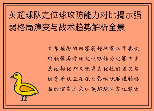 英超球队定位球攻防能力对比揭示强弱格局演变与战术趋势解析全景