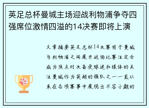 英足总杯曼城主场迎战利物浦争夺四强席位激情四溢的14决赛即将上演 英足总杯曼城主场迎战利物浦争夺四强席位激情四溢的14决赛即将上演