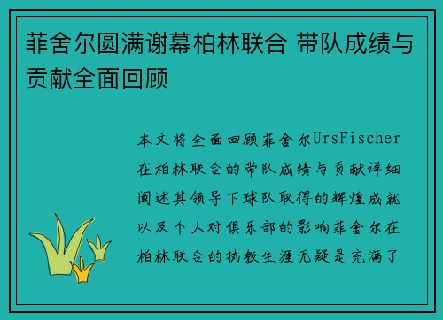 菲舍尔圆满谢幕柏林联合 带队成绩与贡献全面回顾 菲舍尔圆满谢幕柏林联合 带队成绩与贡献全面回顾