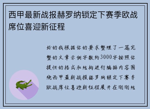 西甲最新战报赫罗纳锁定下赛季欧战席位喜迎新征程 西甲最新战报赫罗纳锁定下赛季欧战席位喜迎新征程