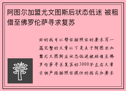阿图尔加盟尤文图斯后状态低迷 被租借至佛罗伦萨寻求复苏 阿图尔加盟尤文图斯后状态低迷 被租借至佛罗伦萨寻求复苏