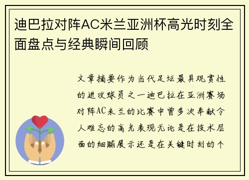 迪巴拉对阵AC米兰亚洲杯高光时刻全面盘点与经典瞬间回顾 迪巴拉对阵AC米兰亚洲杯高光时刻全面盘点与经典瞬间回顾