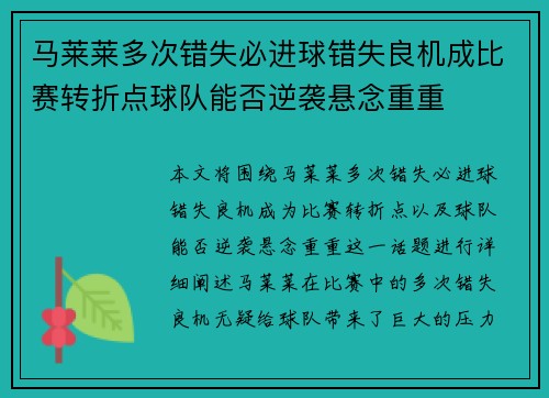 马莱莱多次错失必进球错失良机成比赛转折点球队能否逆袭悬念重重 马莱莱多次错失必进球错失良机成比赛转折点球队能否逆袭悬念重重