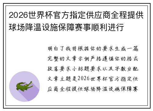 2026世界杯官方指定供应商全程提供球场降温设施保障赛事顺利进行 2026世界杯官方指定供应商全程提供球场降温设施保障赛事顺利进行
