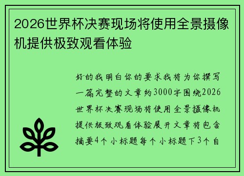 2026世界杯决赛现场将使用全景摄像机提供极致观看体验 2026世界杯决赛现场将使用全景摄像机提供极致观看体验
