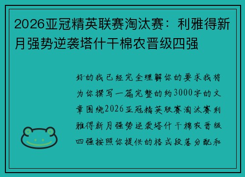 2026亚冠精英联赛淘汰赛:利雅得新月强势逆袭塔什干棉农晋级四强 2026亚冠精英联赛淘汰赛:利雅得新月强势逆袭塔什干棉农晋级四强