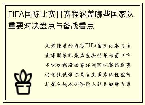 FIFA国际比赛日赛程涵盖哪些国家队重要对决盘点与备战看点 FIFA国际比赛日赛程涵盖哪些国家队重要对决盘点与备战看点