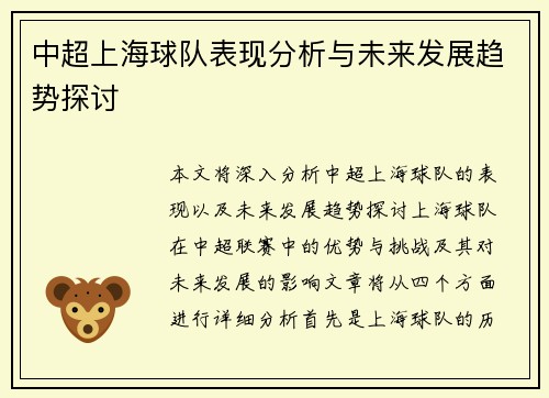 中超上海球队表现分析与未来发展趋势探讨