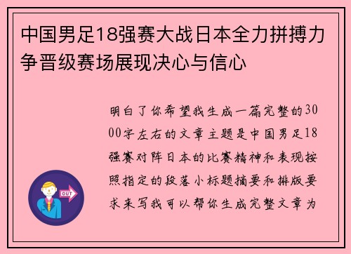 中国男足18强赛大战日本全力拼搏力争晋级赛场展现决心与信心 中国男足18强赛大战日本全力拼搏力争晋级赛场展现决心与信心