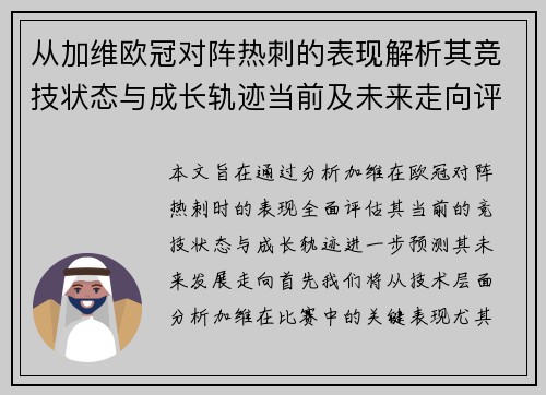 从加维欧冠对阵热刺的表现解析其竞技状态与成长轨迹当前及未来走向评估 从加维欧冠对阵热刺的表现解析其竞技状态与成长轨迹当前及未来走向评估