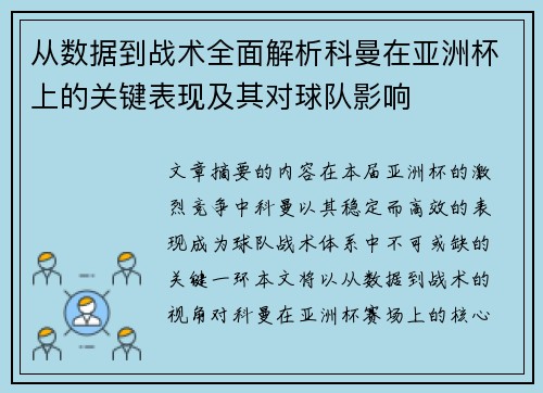 从数据到战术全面解析科曼在亚洲杯上的关键表现及其对球队影响 从数据到战术全面解析科曼在亚洲杯上的关键表现及其对球队影响