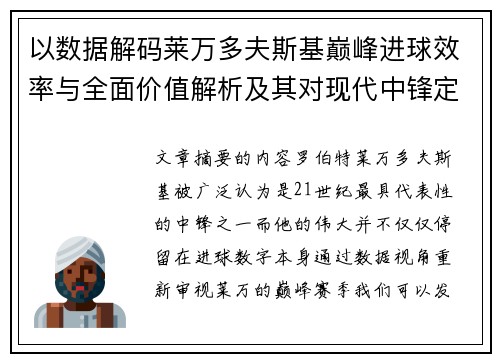 以数据解码莱万多夫斯基巅峰进球效率与全面价值解析及其对现代中锋定义影响 以数据解码莱万多夫斯基巅峰进球效率与全面价值解析及其对现代中锋定义影响