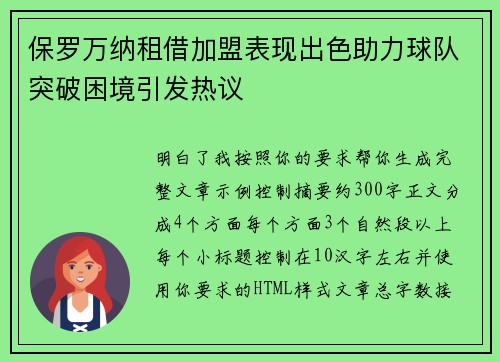 保罗万纳租借加盟表现出色助力球队突破困境引发热议 保罗万纳租借加盟表现出色助力球队突破困境引发热议