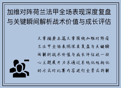 加维对阵荷兰法甲全场表现深度复盘与关键瞬间解析战术价值与成长评估 加维对阵荷兰法甲全场表现深度复盘与关键瞬间解析战术价值与成长评估