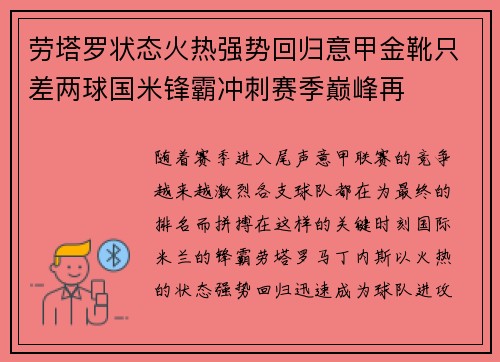 劳塔罗状态火热强势回归意甲金靴只差两球国米锋霸冲刺赛季巅峰再 劳塔罗状态火热强势回归意甲金靴只差两球国米锋霸冲刺赛季巅峰再