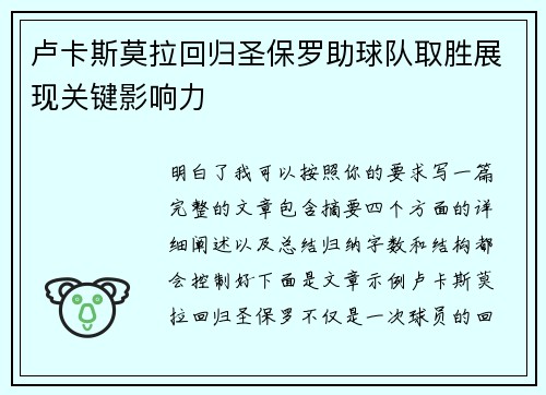 卢卡斯莫拉回归圣保罗助球队取胜展现关键影响力