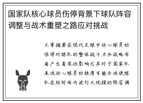 国家队核心球员伤停背景下球队阵容调整与战术重塑之路应对挑战 国家队核心球员伤停背景下球队阵容调整与战术重塑之路应对挑战