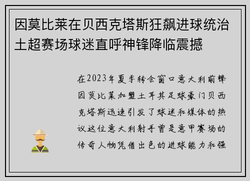 因莫比莱在贝西克塔斯狂飙进球统治土超赛场球迷直呼神锋降临震撼 因莫比莱在贝西克塔斯狂飙进球统治土超赛场球迷直呼神锋降临震撼