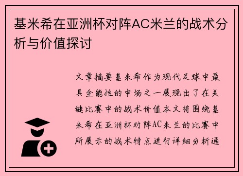 基米希在亚洲杯对阵AC米兰的战术分析与价值探讨 基米希在亚洲杯对阵AC米兰的战术分析与价值探讨