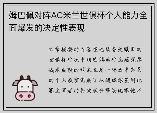 姆巴佩对阵AC米兰世俱杯个人能力全面爆发的决定性表现 姆巴佩对阵AC米兰世俱杯个人能力全面爆发的决定性表现