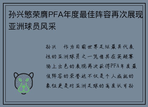 孙兴慜荣膺PFA年度最佳阵容再次展现亚洲球员风采 孙兴慜荣膺PFA年度最佳阵容再次展现亚洲球员风采