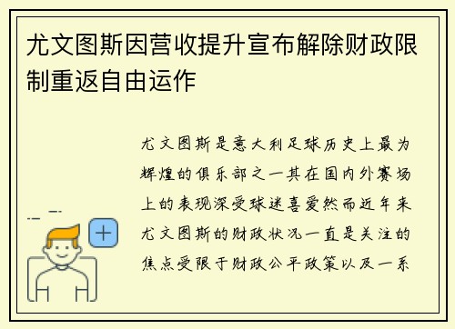 尤文图斯因营收提升宣布解除财政限制重返自由运作 尤文图斯因营收提升宣布解除财政限制重返自由运作