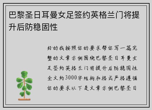 巴黎圣日耳曼女足签约英格兰门将提升后防稳固性 巴黎圣日耳曼女足签约英格兰门将提升后防稳固性