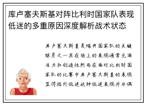 库卢塞夫斯基对阵比利时国家队表现低迷的多重原因深度解析战术状态